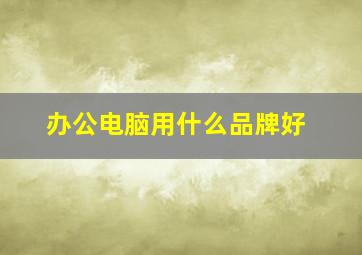 办公电脑用什么品牌好