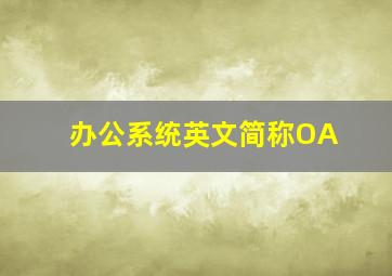 办公系统英文简称OA