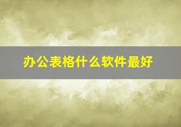 办公表格什么软件最好