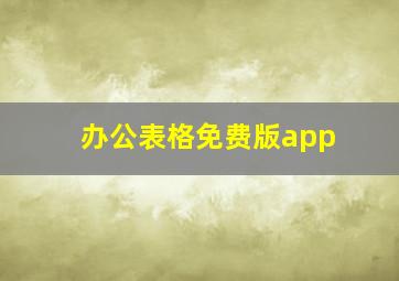 办公表格免费版app