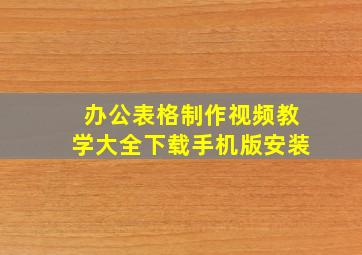 办公表格制作视频教学大全下载手机版安装