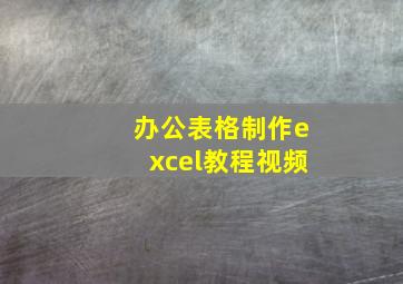 办公表格制作excel教程视频