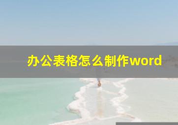 办公表格怎么制作word