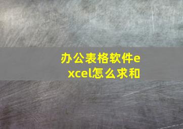 办公表格软件excel怎么求和