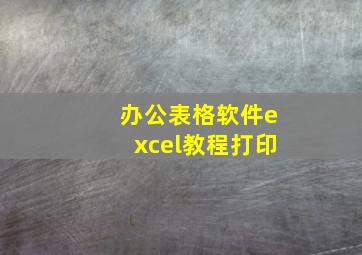 办公表格软件excel教程打印