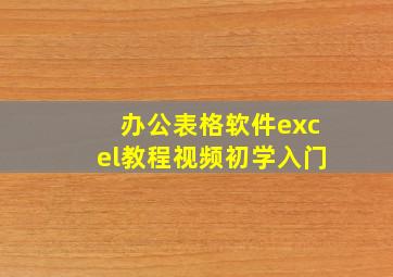 办公表格软件excel教程视频初学入门