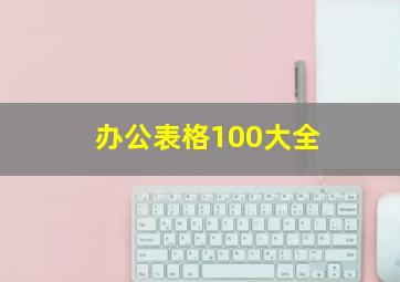 办公表格100大全