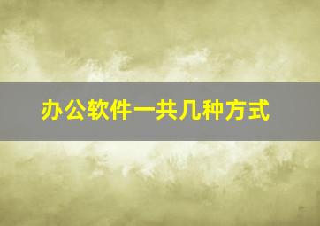 办公软件一共几种方式