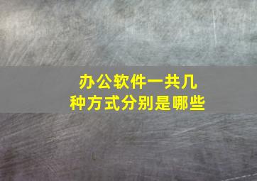 办公软件一共几种方式分别是哪些