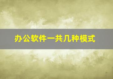 办公软件一共几种模式