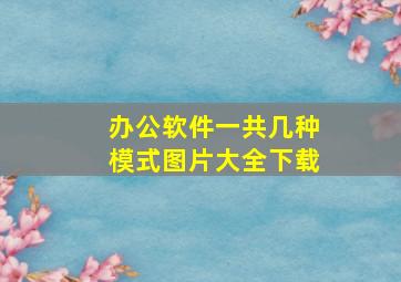 办公软件一共几种模式图片大全下载