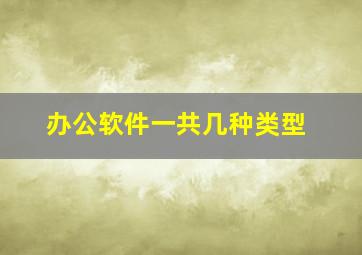 办公软件一共几种类型