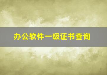 办公软件一级证书查询