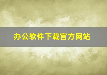 办公软件下载官方网站