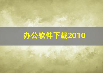 办公软件下载2010