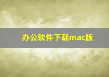 办公软件下载mac版