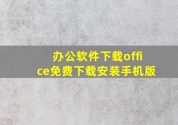 办公软件下载office免费下载安装手机版