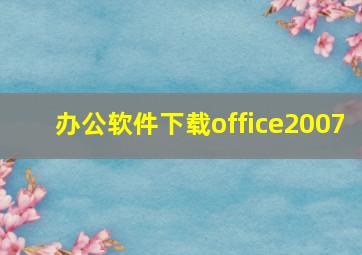 办公软件下载office2007