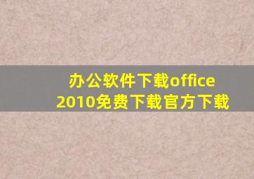 办公软件下载office2010免费下载官方下载