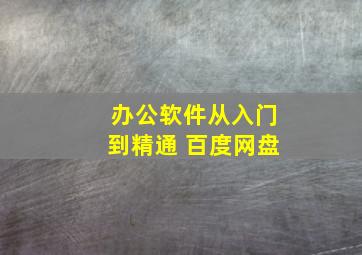 办公软件从入门到精通 百度网盘