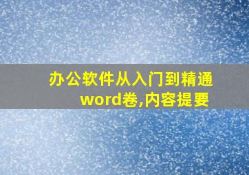 办公软件从入门到精通word卷,内容提要