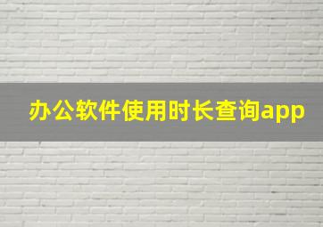 办公软件使用时长查询app