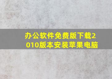 办公软件免费版下载2010版本安装苹果电脑