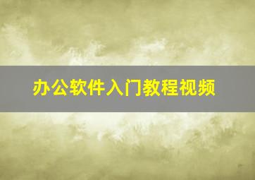 办公软件入门教程视频