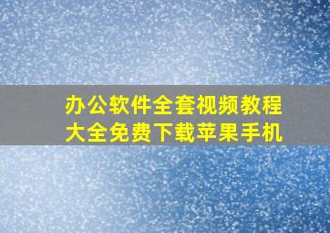 办公软件全套视频教程大全免费下载苹果手机