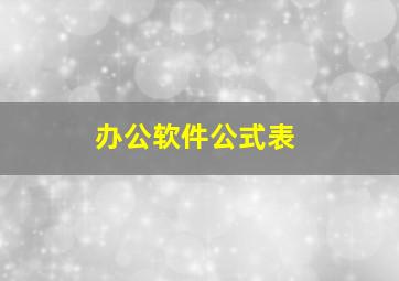 办公软件公式表