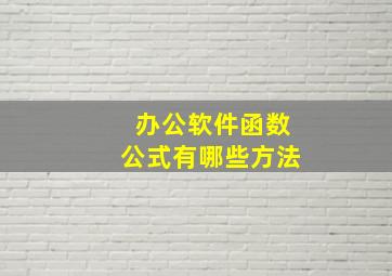 办公软件函数公式有哪些方法