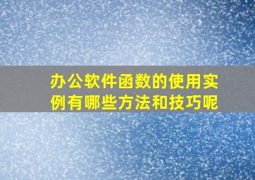 办公软件函数的使用实例有哪些方法和技巧呢