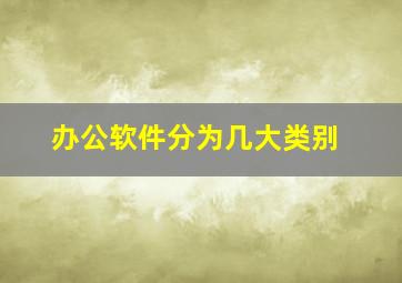 办公软件分为几大类别