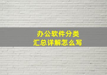 办公软件分类汇总详解怎么写