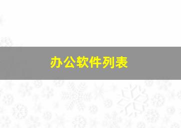 办公软件列表