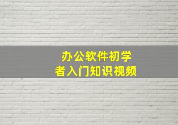 办公软件初学者入门知识视频