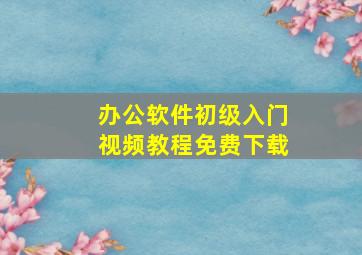 办公软件初级入门视频教程免费下载