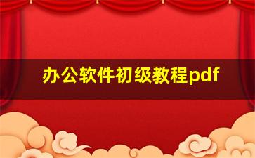 办公软件初级教程pdf