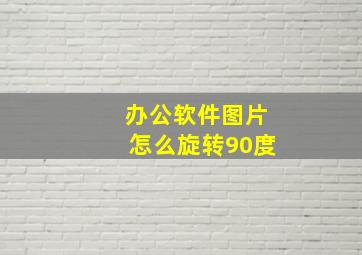 办公软件图片怎么旋转90度