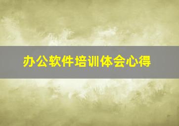 办公软件培训体会心得