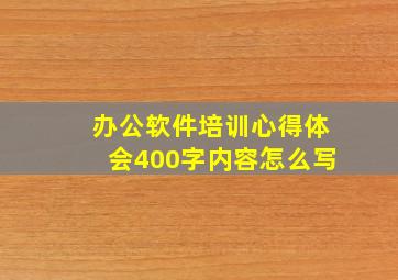 办公软件培训心得体会400字内容怎么写