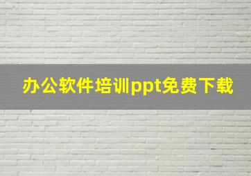 办公软件培训ppt免费下载