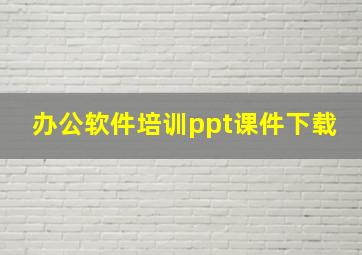 办公软件培训ppt课件下载