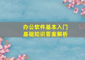 办公软件基本入门基础知识答案解析