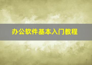 办公软件基本入门教程