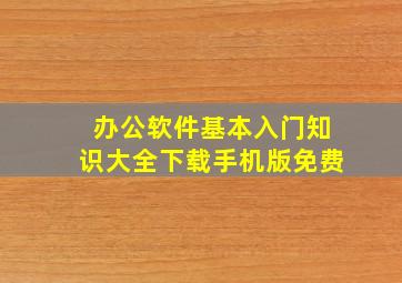 办公软件基本入门知识大全下载手机版免费