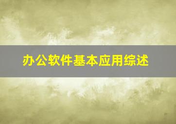 办公软件基本应用综述