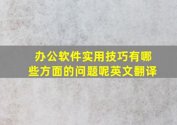 办公软件实用技巧有哪些方面的问题呢英文翻译