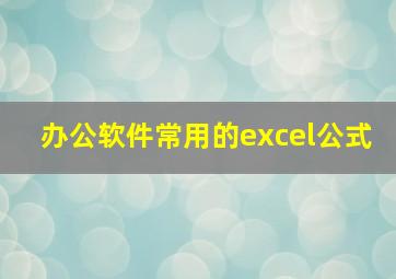 办公软件常用的excel公式