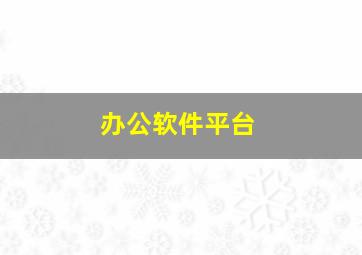 办公软件平台